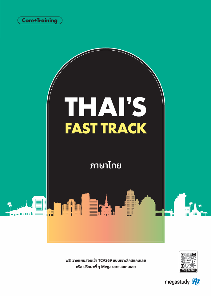 หนังสือ A-Level ภาษาไทย Intensive DEK69 （Core+Training）